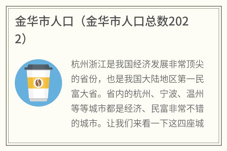 金华市人口（金华市人口总数2022）