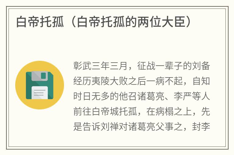 白帝托孤（白帝托孤的两位大臣）