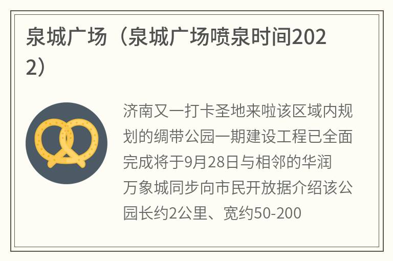泉城广场（泉城广场喷泉时间2022）