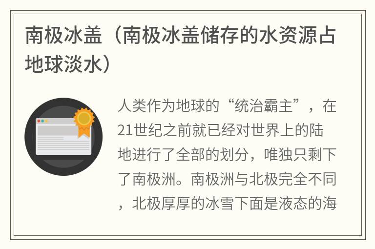 南极冰盖（南极冰盖储存的水资源占地球淡水）