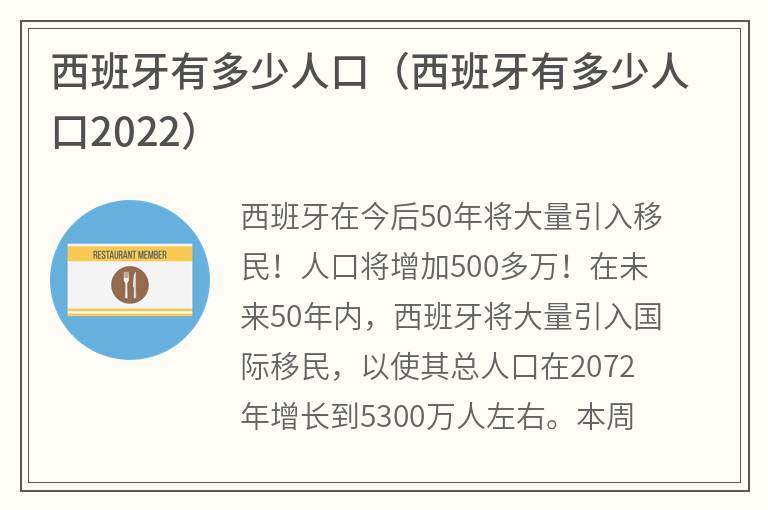 西班牙有多少人口（西班牙有多少人口2022）