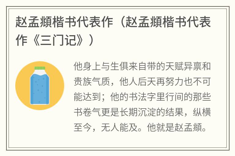 赵孟頫楷书代表作（赵孟頫楷书代表作《三门记》）