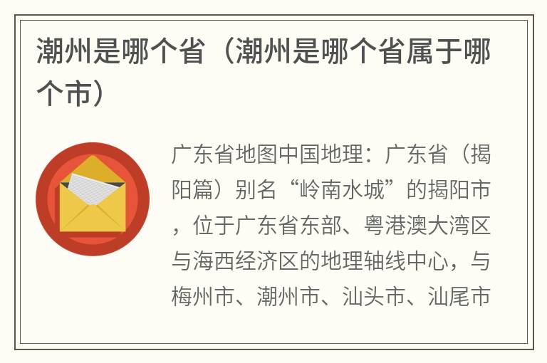 潮州是哪个省（潮州是哪个省属于哪个市）