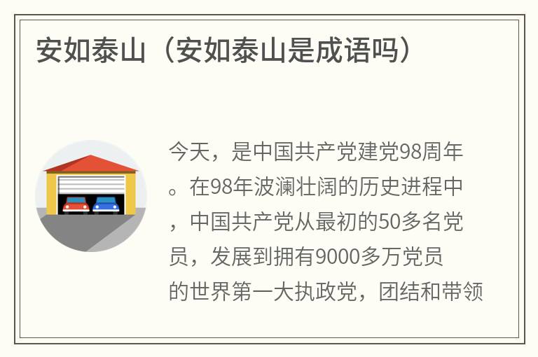 安如泰山（安如泰山是成语吗）