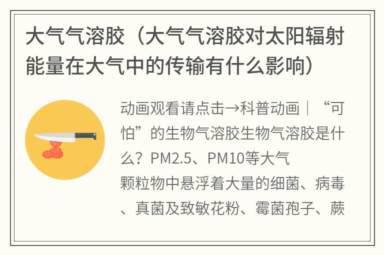 大气气溶胶（大气气溶胶对太阳辐射能量在大气中的传输有什么影响）