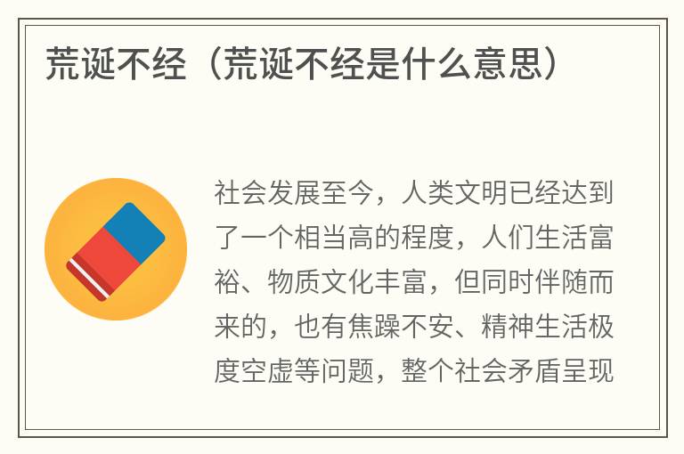 荒诞不经（荒诞不经是什么意思）