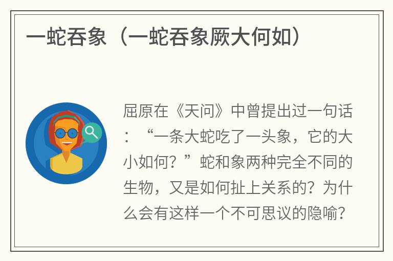 一蛇吞象（一蛇吞象厥大何如）