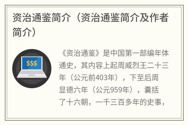 资治通鉴简介（资治通鉴简介及作者简介）