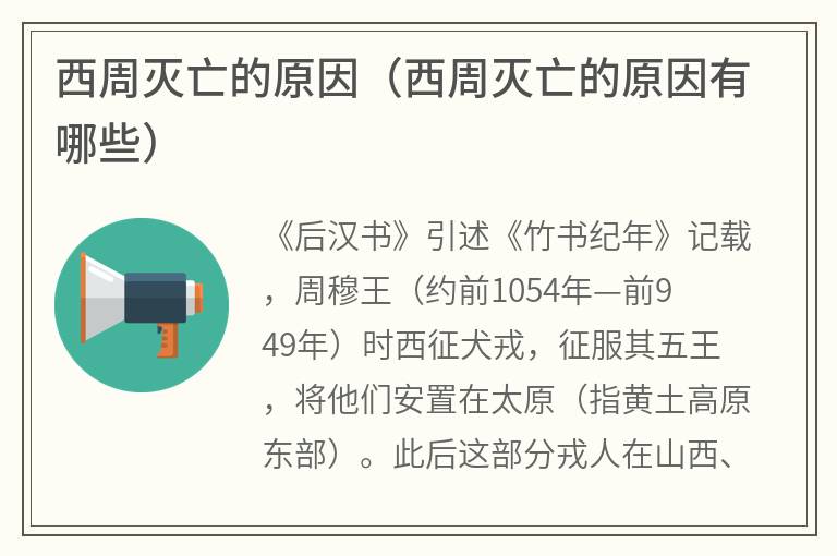 西周灭亡的原因（西周灭亡的原因有哪些）