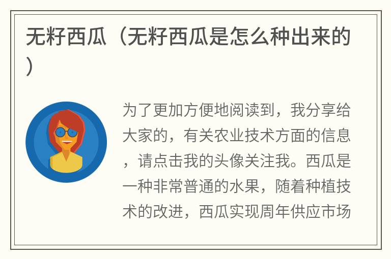无籽西瓜（无籽西瓜是怎么种出来的）