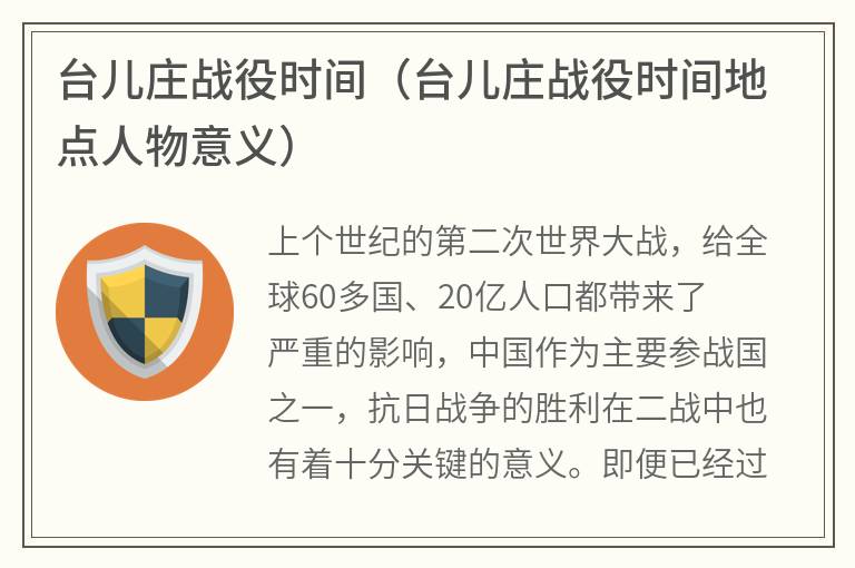 台儿庄战役时间（台儿庄战役时间地点人物意义）