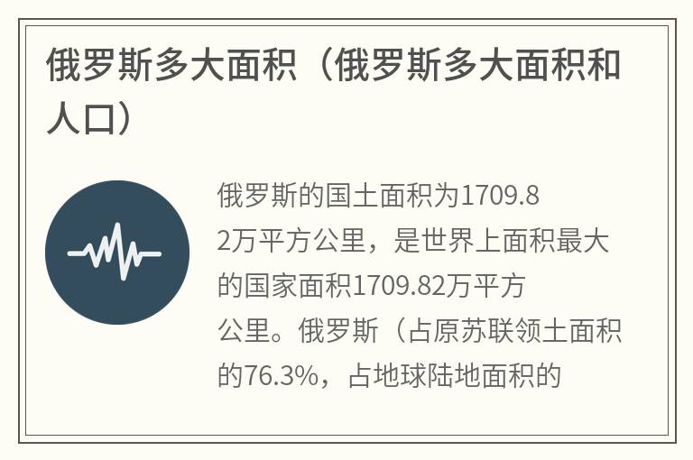 俄罗斯多大面积（俄罗斯多大面积和人口）