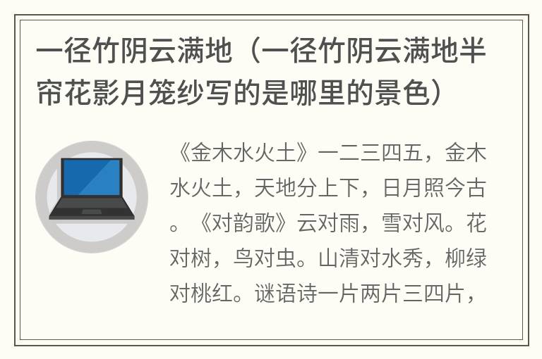 一径竹阴云满地（一径竹阴云满地半帘花影月笼纱写的是哪里的景色）