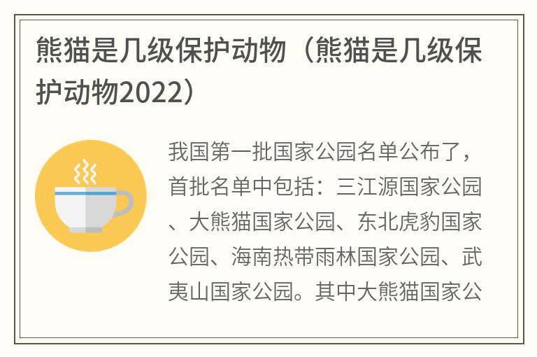 熊猫是几级保护动物（熊猫是几级保护动物2022）