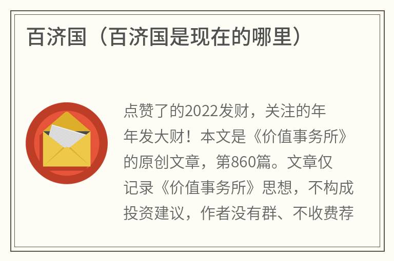 百济国（百济国是现在的哪里）
