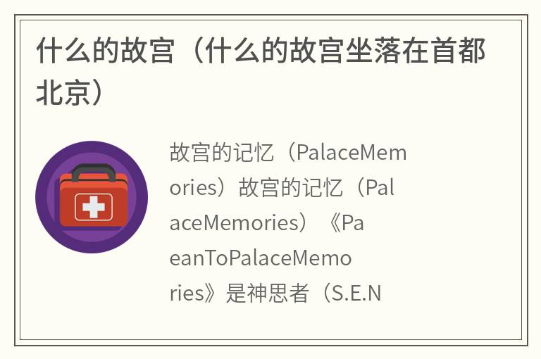 什么的故宫（什么的故宫坐落在首都北京）