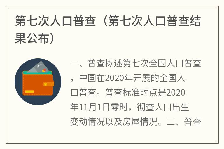 第七次人口普查（第七次人口普查结果公布）