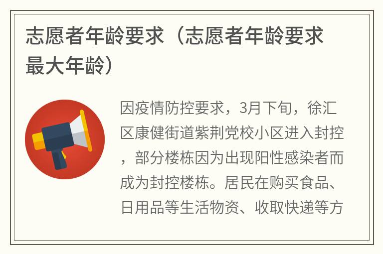 志愿者年龄要求（志愿者年龄要求 最大年龄）