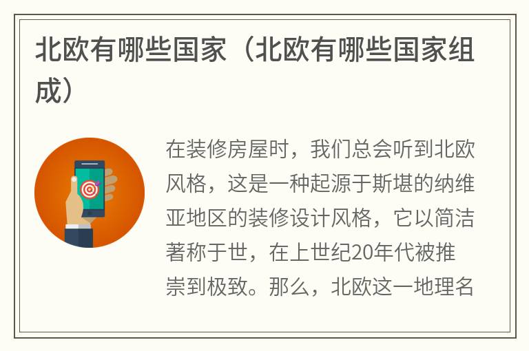 北欧有哪些国家（北欧有哪些国家组成）