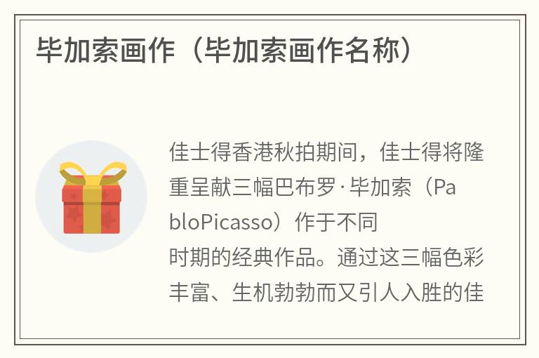 毕加索画作（毕加索画作名称）