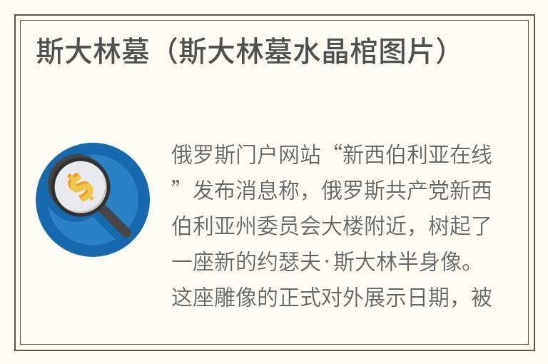 斯大林墓（斯大林墓水晶棺图片）