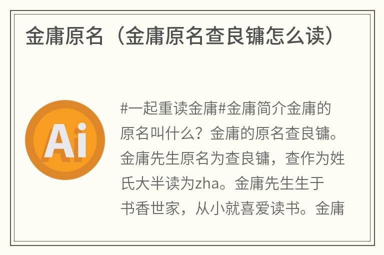 金庸原名（金庸原名查良镛怎么读）