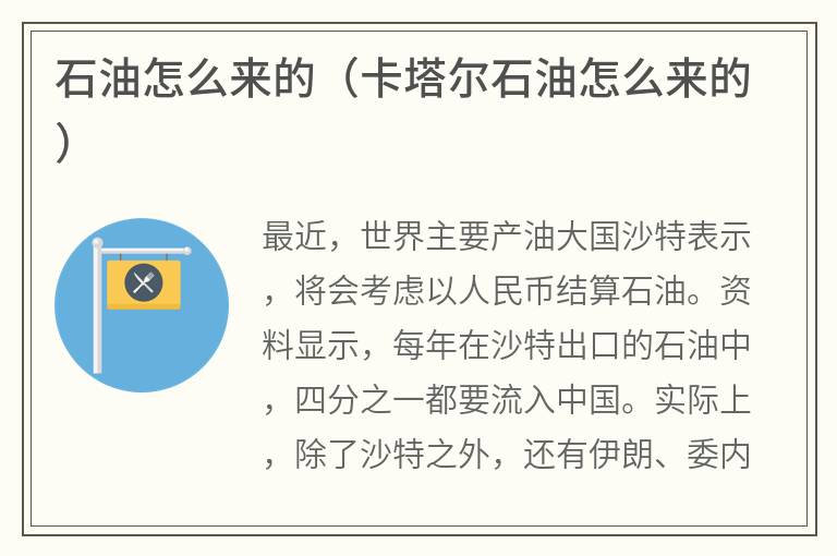 石油怎么来的（卡塔尔石油怎么来的）