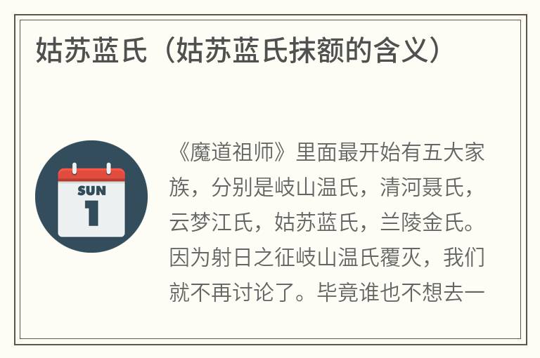 姑苏蓝氏（姑苏蓝氏抹额的含义）