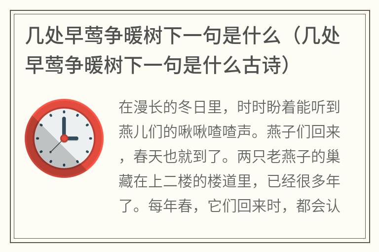 几处早莺争暖树下一句是什么（几处早莺争暖树下一句是什么古诗）