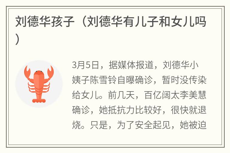 刘德华孩子（刘德华有儿子和女儿吗）
