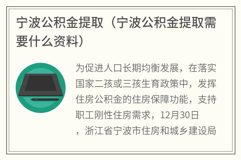 宁波公积金提取（宁波公积金提取需要什么资料）