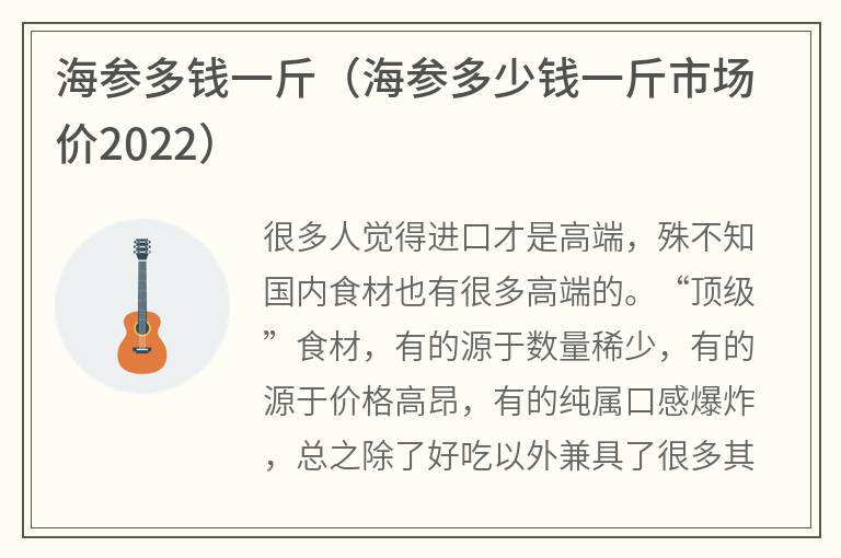 海参多钱一斤（海参多少钱一斤市场价2022）