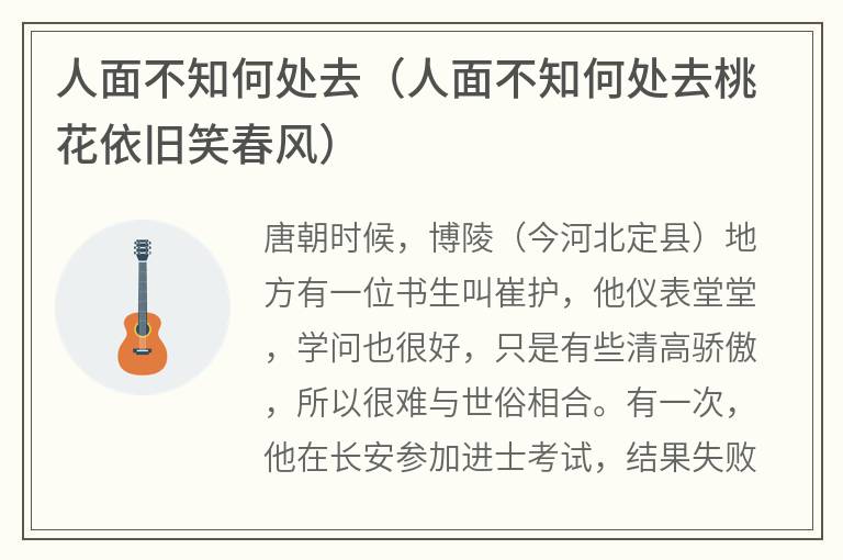 人面不知何处去（人面不知何处去桃花依旧笑春风）