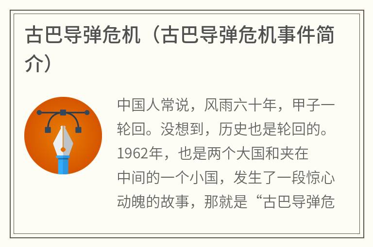 古巴导弹危机（古巴导弹危机事件简介）