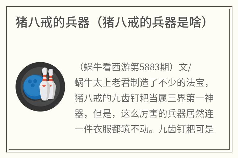 猪八戒的兵器(猪八戒的兵器是啥) 猪八戒的兵器(猪八戒的兵器是啥)