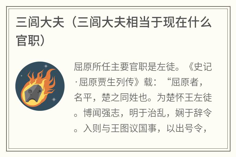 三闾大夫（三闾大夫相当于现在什么官职）