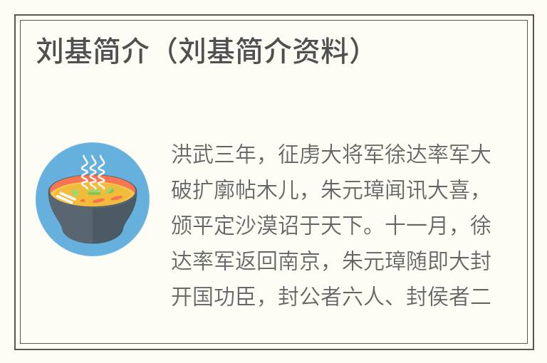 刘基简介（刘基简介资料）