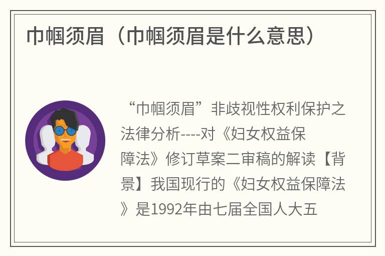 巾帼须眉（巾帼须眉是什么意思）