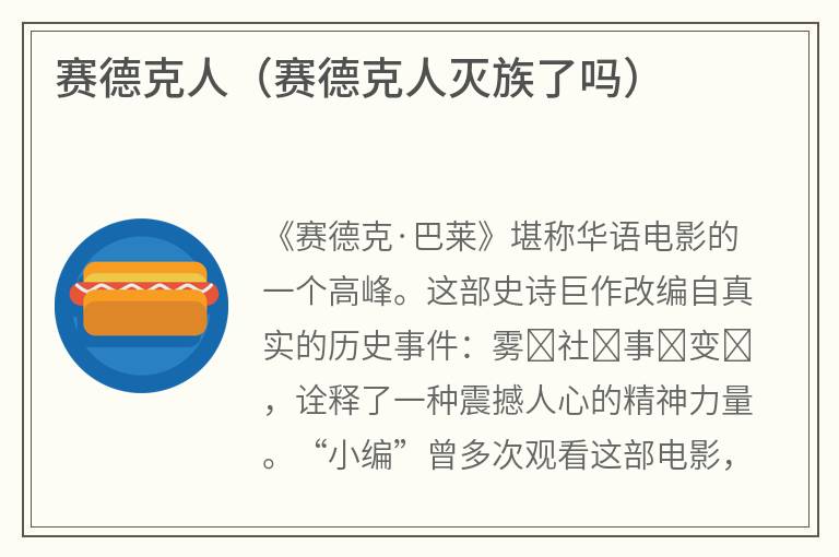 赛德克人（赛德克人灭族了吗）