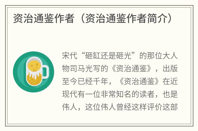 资治通鉴作者（资治通鉴作者简介）