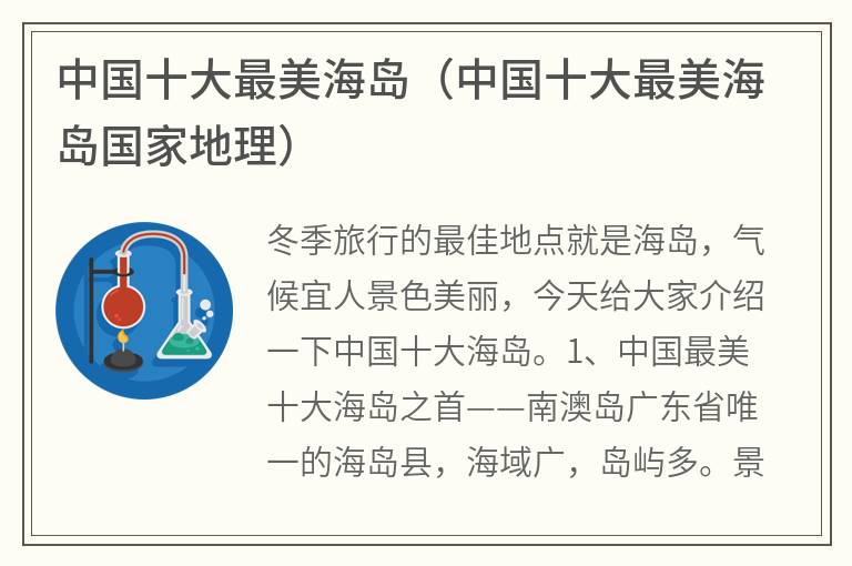 中国十大最美海岛（中国十大最美海岛国家地理）