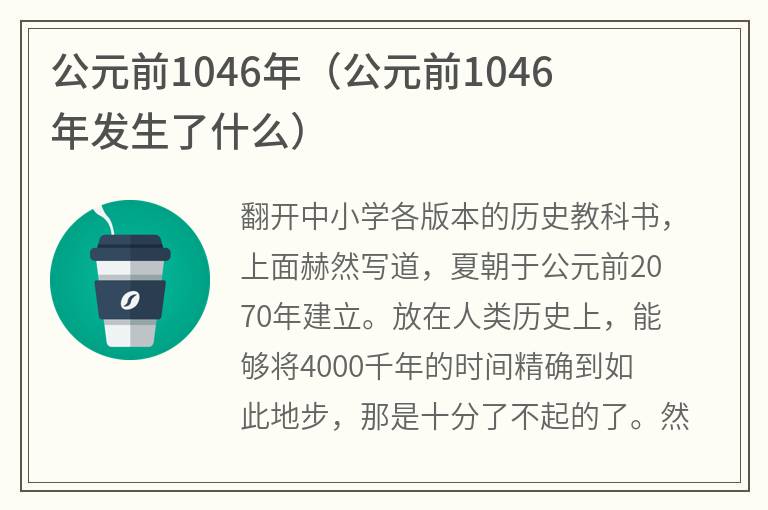 公元前1046年（公元前1046年发生了什么）