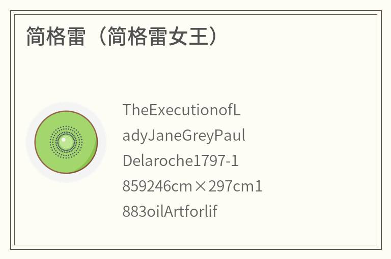 简格雷（简格雷女王）