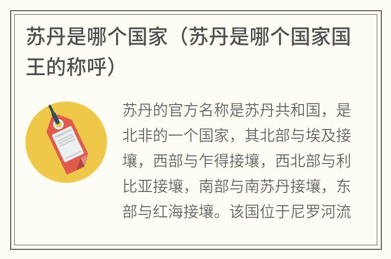 苏丹是哪个国家（苏丹是哪个国家国王的称呼）