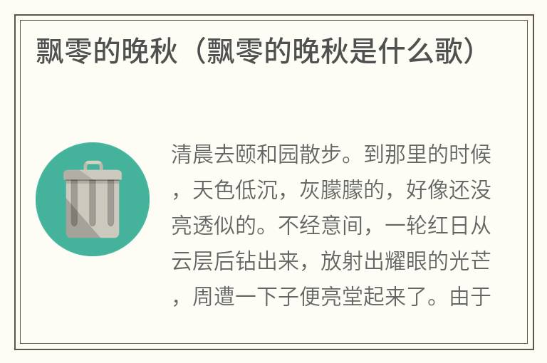 飘零的晚秋（飘零的晚秋是什么歌）