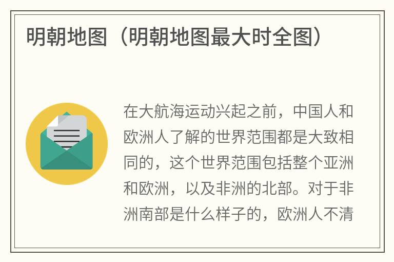 明朝地图（明朝地图最大时全图）