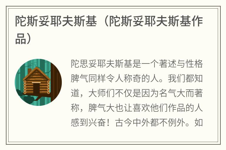 陀斯妥耶夫斯基（陀斯妥耶夫斯基作品）