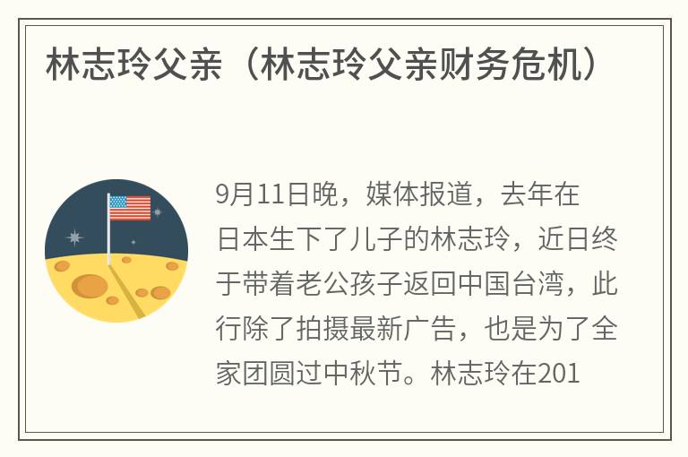 林志玲父亲（林志玲父亲财务危机）