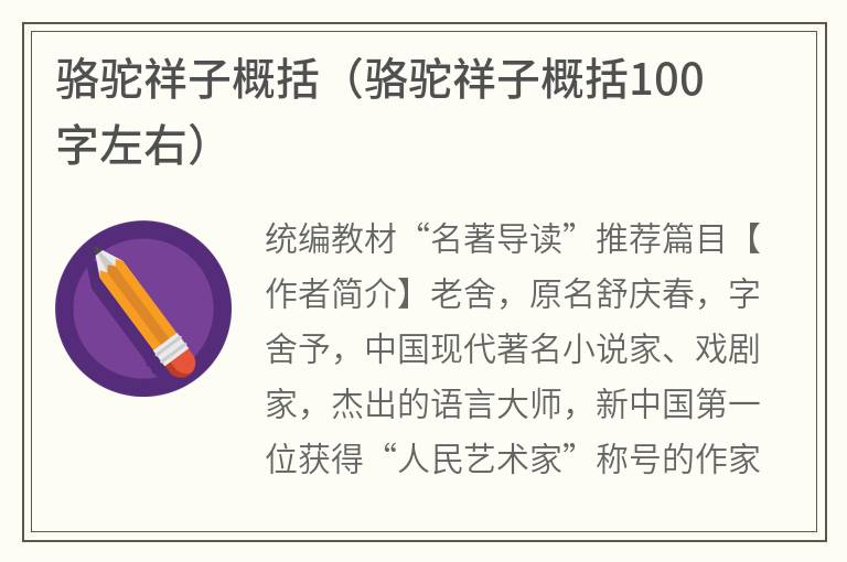 骆驼祥子概括（骆驼祥子概括100字左右）