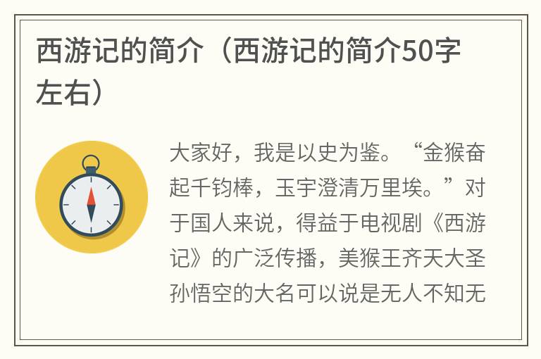 西游记的简介（西游记的简介50字左右）